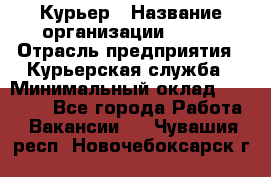 Курьер › Название организации ­ SMK › Отрасль предприятия ­ Курьерская служба › Минимальный оклад ­ 17 000 - Все города Работа » Вакансии   . Чувашия респ.,Новочебоксарск г.